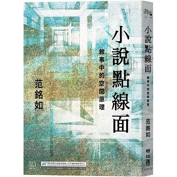 小說點線面：敘事中的空間原理