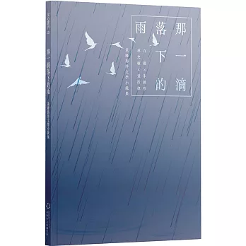 那一滴落下的雨：基隆海洋文學小說集