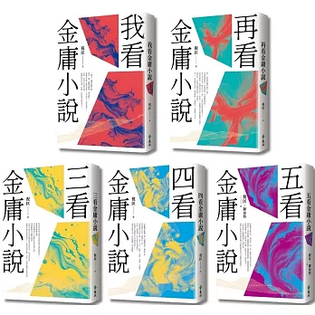 倪匡五看金庸系列（重出江湖版，限量加贈「倚天劍」或「屠龍刀」青銅書籤，隨機出貨）