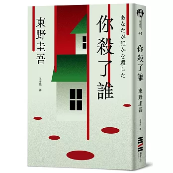 你殺了誰（《新參者》加賀恭一郎系列最新作）【首刷附贈解謎海報工具袋．東野圭吾印刷扉頁簽名】