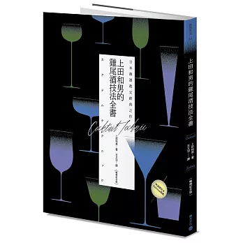 日本調酒教父經典之作：上田和男的雞尾酒技法全書【暢銷紀念版】