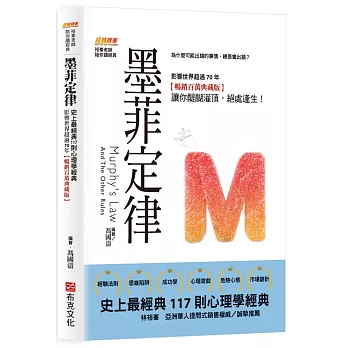 墨菲定律：為什麼可能出錯的事情，總是會出錯？史上最經典117則心理學經典，影響世界超過70年【暢銷百萬典藏版】讓你醍醐灌頂，絕處逢生！