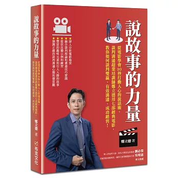 說故事的力量：從電影學會30秒打動人心的說話術，談判溝通超業培訓師鄭立德用七部經典電影，教你如何談判雙贏、有效溝通、成功銷售！