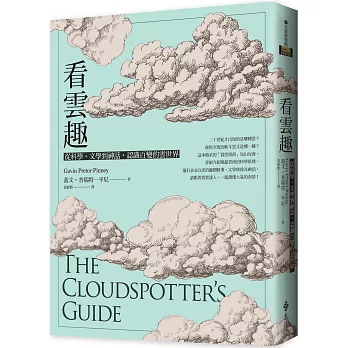 看雲趣：從科學、文學到神話，認識百變的雲世界（10週年新裝版）