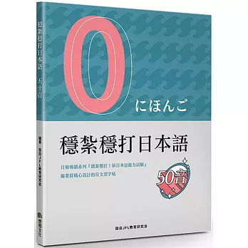 穩紮穩打日本語 五十音