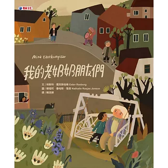 我的老奶奶朋友們 = Mina tantkompisar