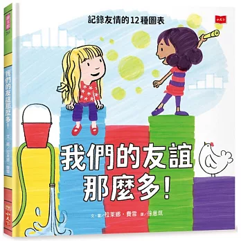 我們的友誼那麼多! : 記錄友情的12種圖表 /