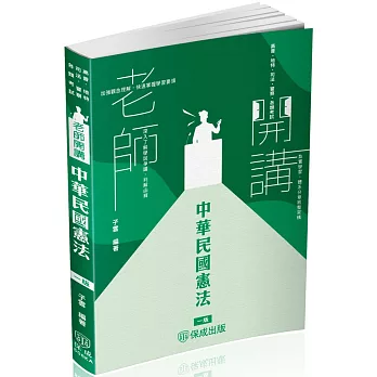 老師開講-中華民國憲法-2025高普地特.司法.警察.各類考試(保成)