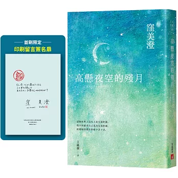 【非全文試讀】高懸夜空的殘月 by 窪美澄｜皇冠，2024