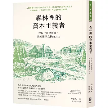 森林裡的資本主義者：在現代社會邊緣，找回簡單完整的人生