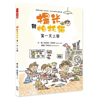 提米與帕托貓 : 第一天上學 /