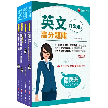 2024[機械]臺灣菸酒從業評價職位人員甄試題庫版套書：最省時間建立考科知識與解題能力