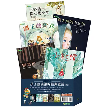 《孩子應該讀的經典童話套書》（共五冊）