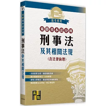 來勝基本法分科：刑事法及其相關法規(含法律倫理)