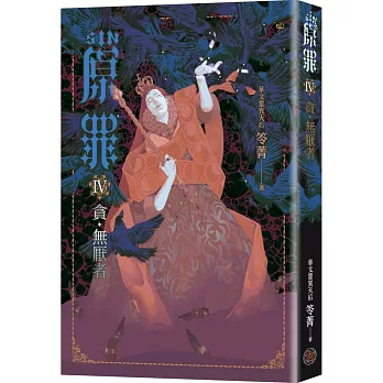 SIN原罪IV：貪‧無厭者（華文靈異天后笭菁全新系列、山米Sammixyz繪製封面、原罪世界無盡誘惑開啟）
