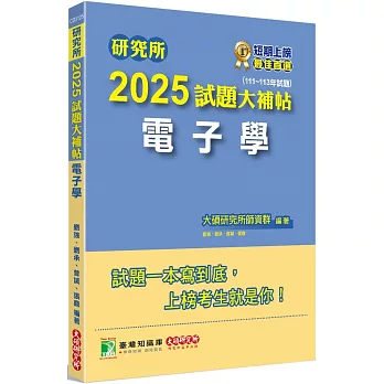 研究所2025試題大補帖【電子學】(111~113年試題)[適用臺大、台聯大、中正、中山、成大、北科大、中興研究所考試]