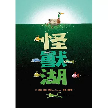 怪獸湖 /