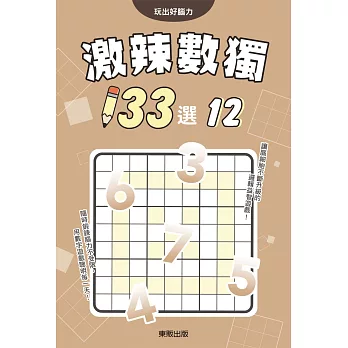 激辣數獨133選12