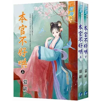 本官不好哄(全2冊)