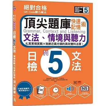 QR Code聽力魔法：絕對合格日檢N5文法、情境與聽力 快速記憶術，頂尖題庫（16K＋QR Code 線上音檔）