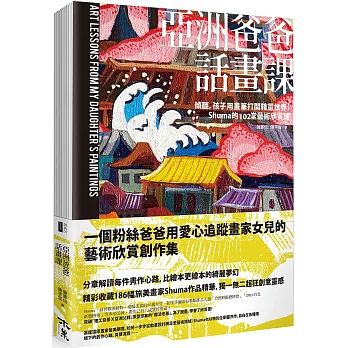 亞洲爸爸話畫課：傾聽，孩子用畫筆打開精靈世界！Shuma的102堂藝術欣賞課