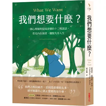我們想要什麼? : 一個心理師與促成改變的十二場談話, 看見內在渴望, 擺脫失序人生