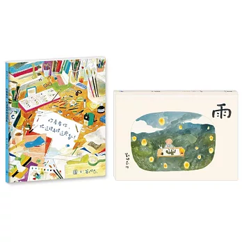 劉旭恭繪本作品（雨、你看看你，把這裡弄得這麼亂！）