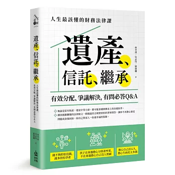 遺產、信託、繼承：人生最該懂的財務法律課，有效分配、爭議解決，有問必答Q&A