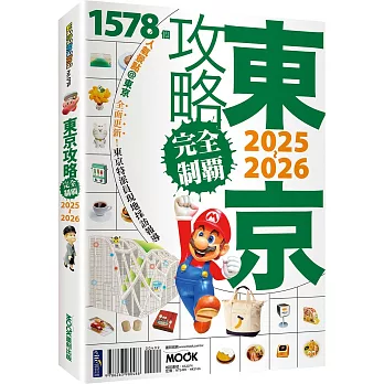 東京攻略完全制霸2025~2026