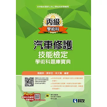 丙級汽車修護技能檢定學術科題庫寶典(2024第二版)(附學科測驗卷、術科操作試題本、範例光碟) 