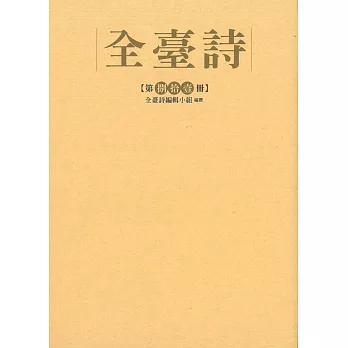 全臺詩 第81冊[精裝]