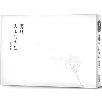 寫給天上的自己