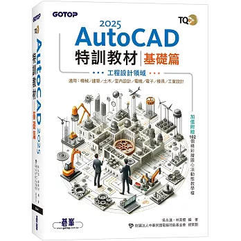 TQC+ AutoCAD 2025特訓教材：基礎篇(加值附贈102個精彩繪圖心法動態教學檔)