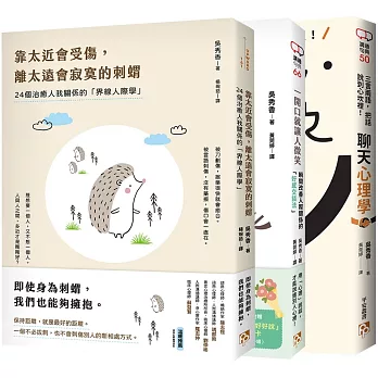 靠太近會受傷，離太遠會寂寞的刺蝟：24個治癒人我關係的「界線人際學」+一開口就讓人微笑：瞬間改善人際關係的「好感交談法」+三言兩語，把話說到心坎裡！聊天心理學(3冊合售)