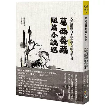 葛西善藏短篇小說選：人生這麼難，日本私小說之神的自虐之書