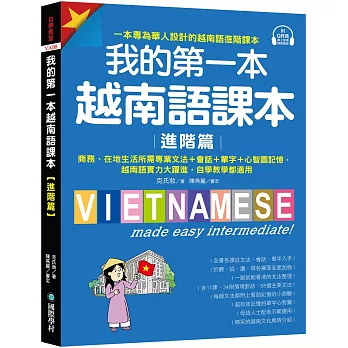 我的第一本越南語課本【進階篇】：商務、在地生活所需專業文法＋會話＋單字＋心智圖記憶，越南語實力大躍進，自學教學都適用（附QR碼線上音檔）