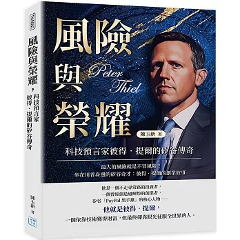 風險與榮耀，科技預言家彼得．提爾的矽谷傳奇：最大的風險就是不冒風險！坐在川普身邊的矽谷奇才：彼得．提爾的創業故事