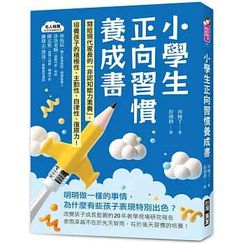 小學生正向習慣養成書：寫給現代家長的「非認知能力素養」培養出孩子的積極性、主動性、自律性、復原力！