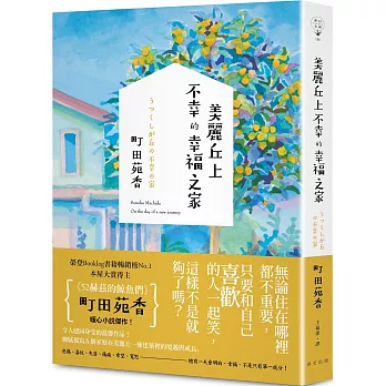 【閱讀】美麗丘上不幸的幸福之家町田苑香