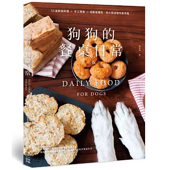 狗狗的餐桌日常：55道鮮食料理 × 手工零食 × 自製營養粉，毛小孩這樣吃最幸福【三版】