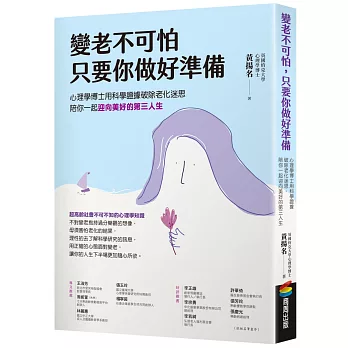 變老不可怕，只要你做好準備：心理學博士用科學證據破除老化迷思，陪你一起迎向美好的第三人生