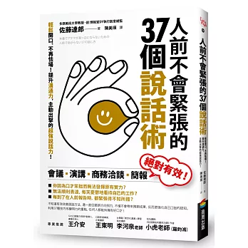 人前不會緊張的37個說話術：輕鬆開口、不再怯場！提升溝通力，主動出擊的超強說話力！