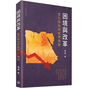 困境與改革:當代埃及的經濟發展(另開新視窗)