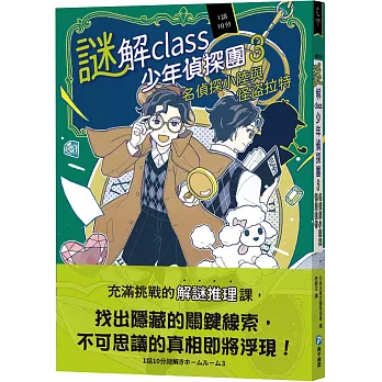 謎解class少年偵探團. 名偵探小陸與怪盜拉特 / 3 :