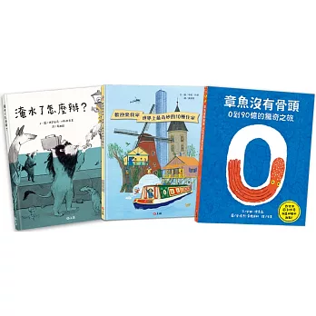 SDGs永續生態知識繪本：歡迎來我家！+章魚沒有骨頭+淹水了怎麼辦？