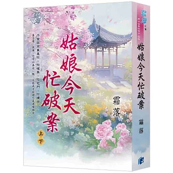 姑娘今天忙破案(書衣版)