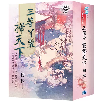 三等丫鬟掃天下(書衣)