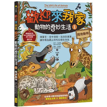 歡迎來我家！動物的奇妙生活1（陸地動物）：彈簧舌、空中滑翔、泡沫防護罩……，讓你嘆為觀止的吃拉睡生存技