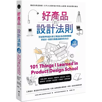 好產品的設計法則【長銷經典版】：跟成功商品取經，入手101個好設計的核心&進階，做出會賣的產品