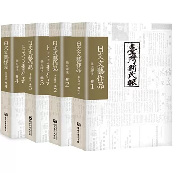 臺灣新民報》日文文藝作品 華文譯注 卷1-4（不分售）